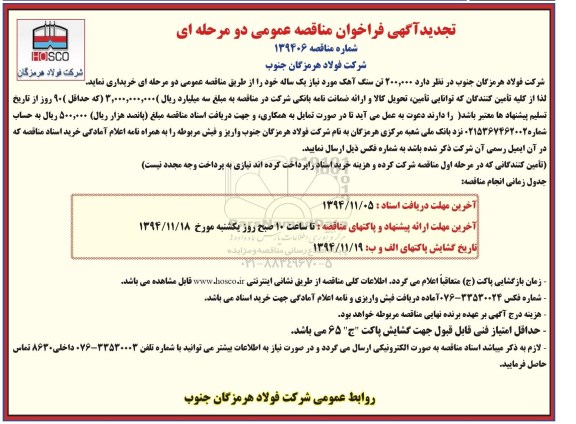تجدید آگهی فراخوان مناقصه عمومی دو مرحله ای , فراخوان 200.000 تن سنگ آهک تجدید 94.10.29
