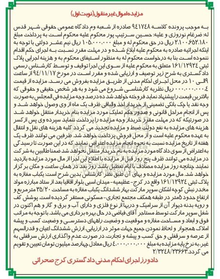 مزایده,مزایده کلاسه 941748 یکباب مغازه واقع در عظیمیه 35.20متر