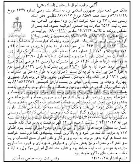 مزایده,مزایده کلاسه 16.1436 ششدانگ خانه بخش هشت یزد واقع در بلوار جمهوری