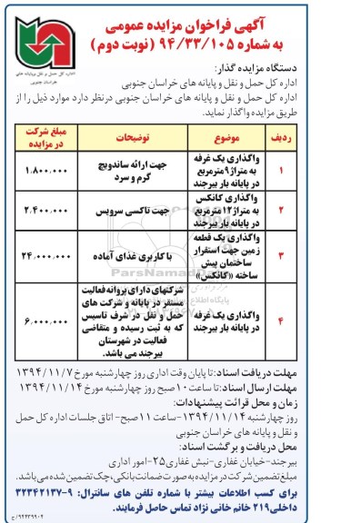 آگهی فراخوان مزایده عمومی , فراخوان مزایده واگذاری یک غرفه به متراژ 9 متر مربع در پایانه بار بیرجند