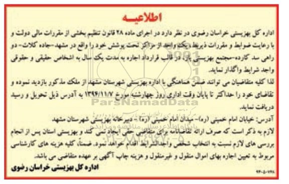 آگهی مزایده , مزایده واگذاری یک واحد از مراکز تحت پوشش