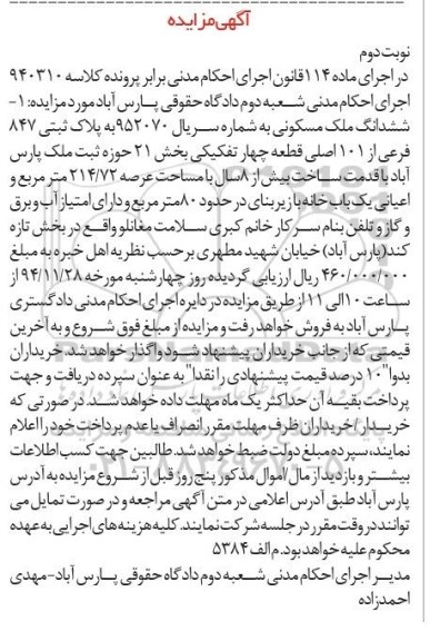 مزایده,مزایده کلاسه 940310 ششدانگ ملک مسکونی به شماره سریال 952070
