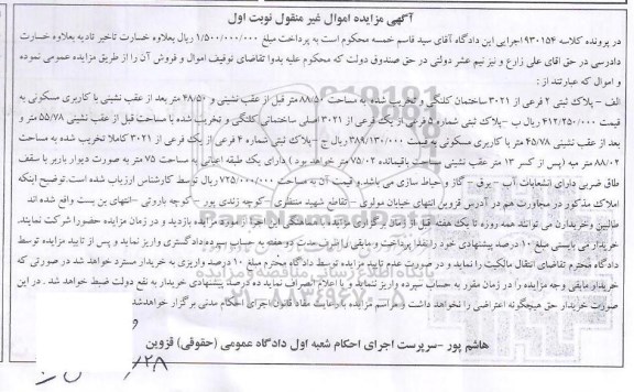 مزایده,مزایده کلاسه 930154 پلاک ثبتی ساختمان کلنگی و تخریب شده نوبت اول