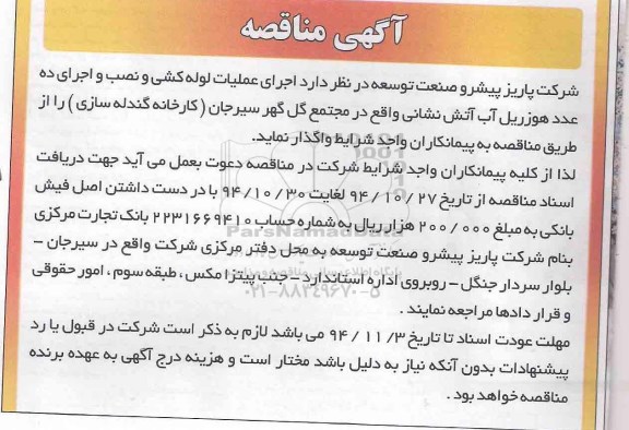 آگهی مناقصه , مناقصه اجرای عملیات لوله کشی و نصب و اجرای ده عدد هوزریل آب آتش نشانی