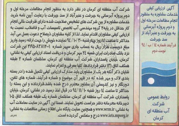 آگهی ارزیابی کیفی, مناقصه پروژه آبرسانی به جیرفت و عنبرآباد ازسد جیرفت نوبت دوم 