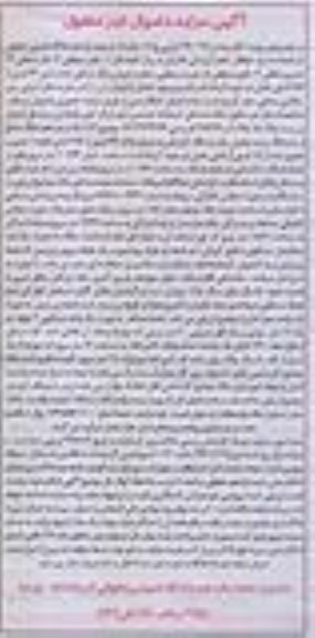مزایده,مزایده کلاسه 940197 ملک 1.2 دانگ مشاع از ششدانگ اپارتمان