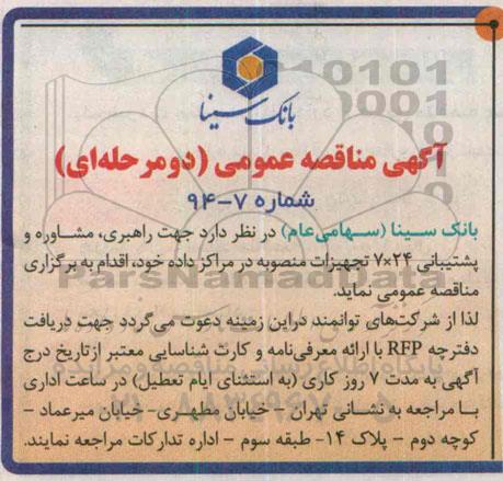 آگهی مناقصه عمومی ، مناقصه عمومی جهت راهبری , مشاور و پشتیبانی 7*24 تجهیزات منصوبه 