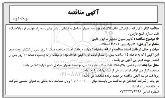 آگهی مناقصه عمومی , مناقصه کالیبراسیون تجهیزات ابزار دقیق نوبت دوم