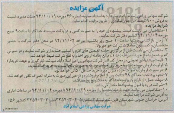 آگهی مزایده ,مزایده فروش 900 نهصد تن جوی تولیدی