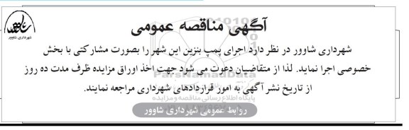 مناقصه عمومی, مناقصه عمومی اجرای پمپ بنزین 