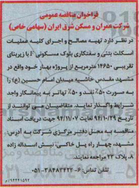فراخوان تهیه مصالح و اجرای کلیه عملیات اسکلت بتنی و سفتکاری  ...
