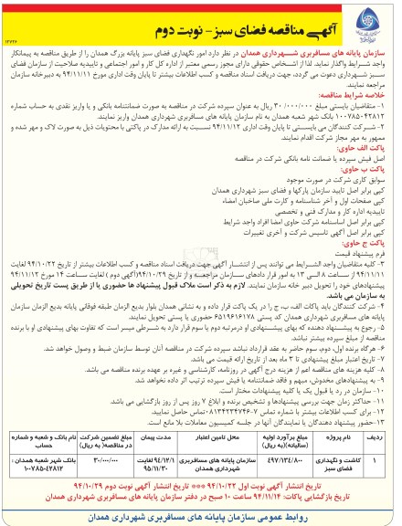 آگهی مناقصه,مناقصه امور نگهداری فضای سبز پایانه بزرگ نوبت دوم 