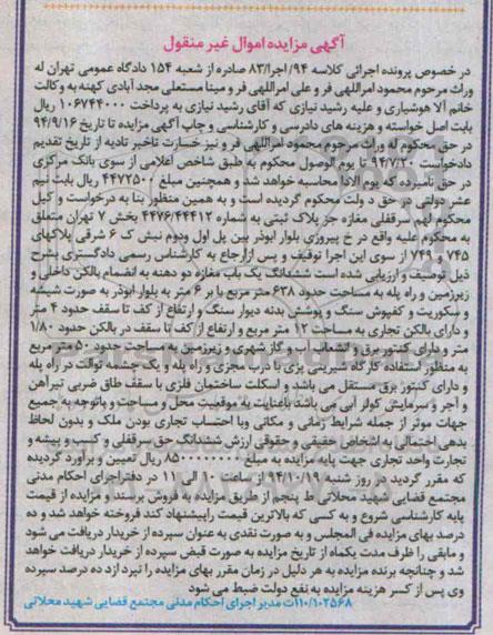مزایده,مزایده کلاسه 94 اجرا 83 سرقفلی مغازه جز پلاک ثبتی خیابان پیروزی