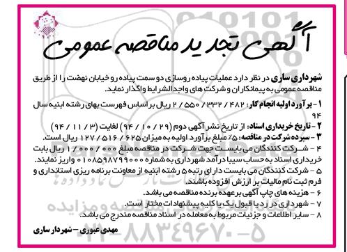 آگهی تجدید مناقصه عمومی , مناقصه عملیات پیاده روسازی دو سمت پیاده رو خیابان نهضت تجدید 94/10/29