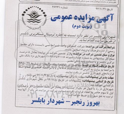 آگهی مزایده عمومی , مزایده اجاره ترمینال مسافربری... نوبت دوم