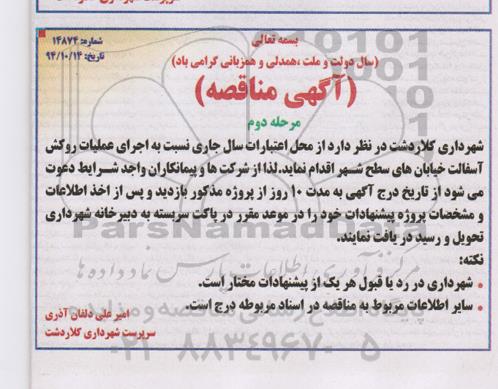 آگهی مناقصه , مناقصه اجرای عملیات روکش آسفالت خیابانهای سطح شهر مرحله دوم