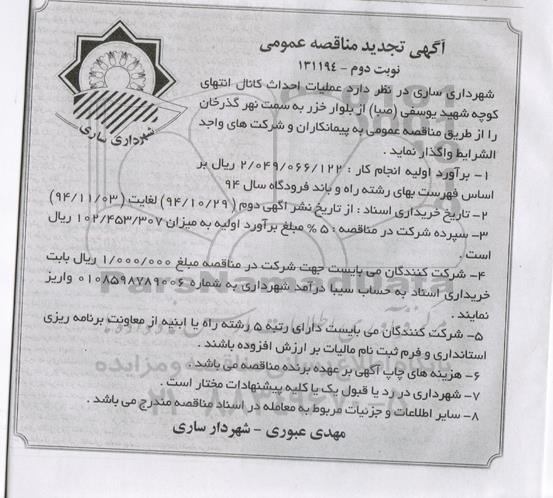 آگهی تجدید مناقصه عمومی , مناقصه عملیات احداث کانال ... تجدید نوبت دوم