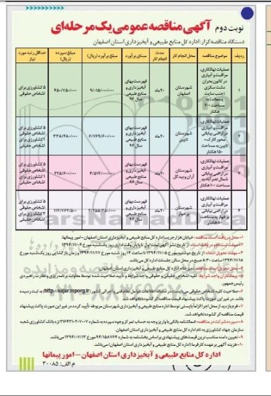 مناقصه عمومی , مناقصه عمومی عملیات نهالکاری ، مراقبت و آبیاری در کانون بحران و ...نوبت دوم 