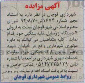 مزایده نسبت به فروش 4 دستگاه از وسایل نقلیه سنگین