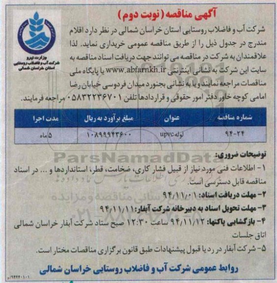 آگهی مناقصه , مناقصه خرید لوله UPVC - نوبت دوم 