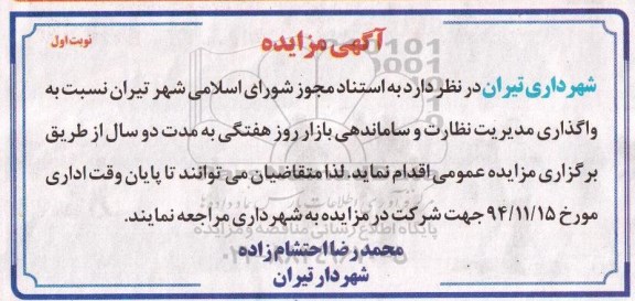 آگهی مزایده , مزایده واگذاری مدیریت نظارت و ساماندهی بازار روز هفتگی