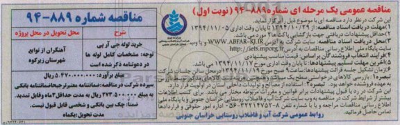 مناقصه عمومی یک مرحله ای, مناقصه خرید لوله جی آرپی 