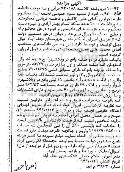 مزایده,مزایده کلاسه 940188 یکباب مغازه در دو طبقه واقع در ویلاشهر زیربنا53.29متر