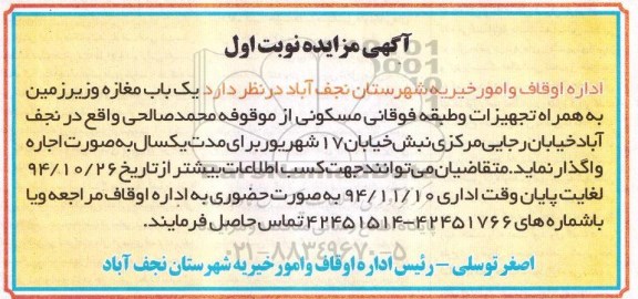 آگهی مزایده , مزایده اجاره یکباب مغازه و زیرزمین به همراه تجهیزات و طبقه فوقانی مسکونی...