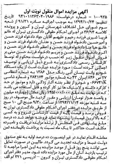 مزایده , مزایده یک دستگاه خودرو وانت نیسان نوبت اول