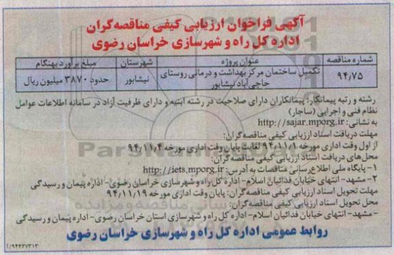 فراخوان , مناقصه تکمیل ساختمان مرکز بهداشت و درمانی روستای حاجی آباد نیشابور 