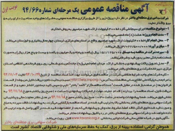 مناقصه عمومی , مناقصه اجرای سیم کشی گارد 