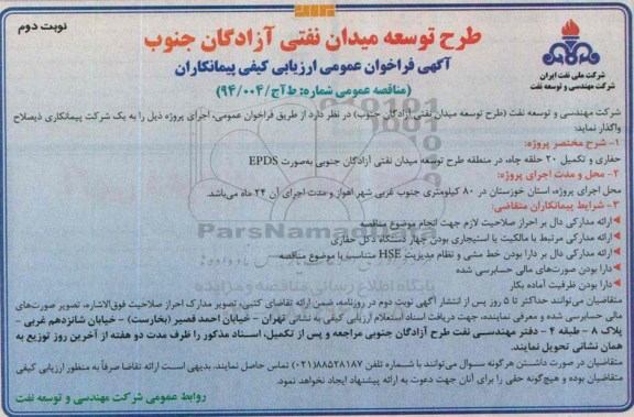 آگهی فراخوان عمومی ارزیابی کیفی پیمانکاران, مناقصه حفاری و تکمیل 20 حلقه چاه نوبت دوم 