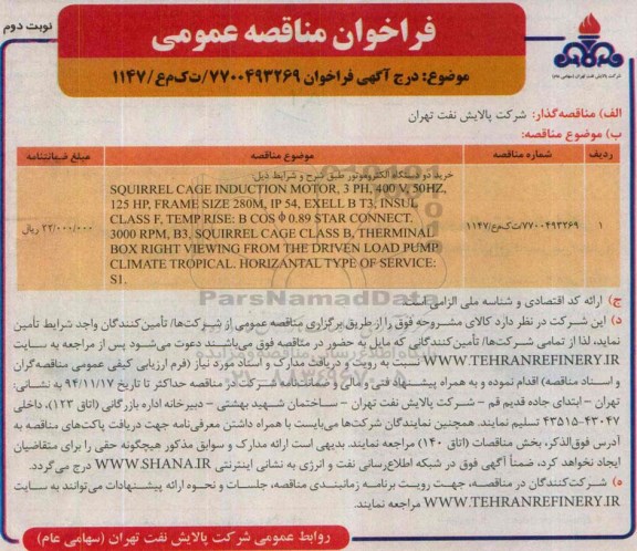 آگهـی فراخـوان , فراخوان خرید دو دستگاه الکترو‌موتور - نوبت دوم 