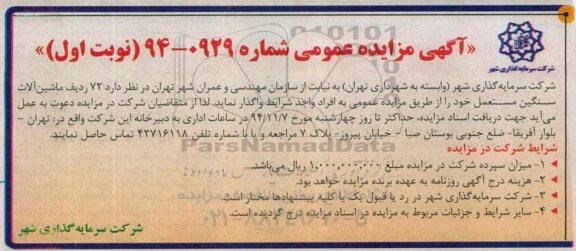 مزایده 72 ردیف ماشین آلات سنگین مستعمل 
