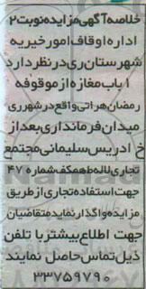 خلاصه آگهی مزایده , مزایده واگذاری یک باب مغازه - نوبت دوم