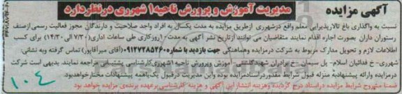 آگهی مزایده , مزایده واگذاری باغ تالار پذیرایی