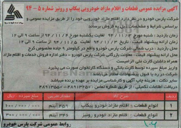 آگهی مزایده عمومی, مزایده عمومی قطعات و اقلام مازاد خودرو پیکاپ و رونیز