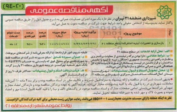 آگهی مناقصه عمومی ، مناقصه بازسازی و تعمیرات ابنیه (متفرقه) سطح منطقه 21