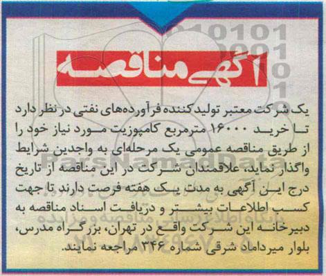 مناقصه, مناقصه خرید 16000 مترمربع کامپوزیت