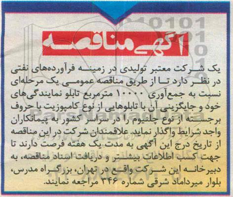 مناقصه, مناقصه جمع آوری 10000 مترمربع تابلو نمایندگی های خود و جایگزینی آن