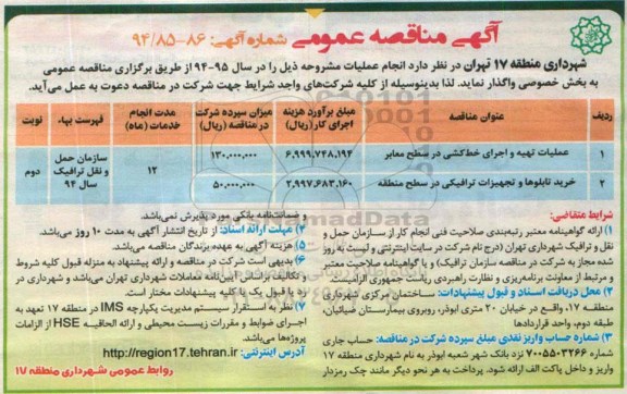 آگهی مناقصه عمومی , مناقصه واگذاری عملیات تهیه و اجرای خط کشی در سطح معابر - نوبت دوم 