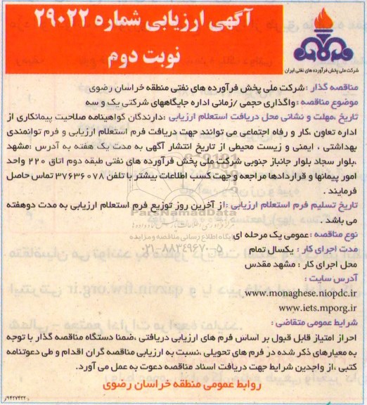 ارزیابی مناقصه , ارزیابی مناقصه واگذاری حجمی زمانی اداره جایگاه های شرکتی یک و سه  نوبت دوم 