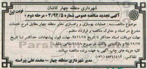 آگهی تجدید مناقصه عمومی, تجدید مناقصه عملیات بهسازی و راهسازی معابر- مرحله دوم نوبت اول