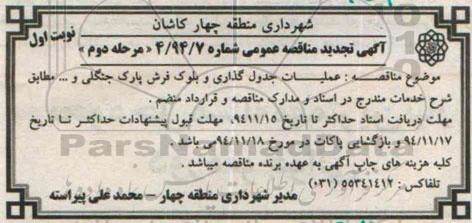 آگهی تجدید مناقصه عمومی, تجدید مناقصه عملیات جدول گذاری و بلوک فرش پارک جنگلی و ...مرحله دوم نوبت اول