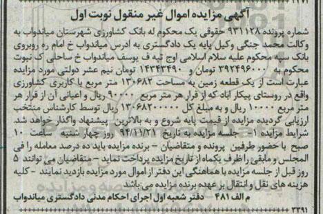 مزایده,مزایده پرونده 931128 زمین با کاربری کشاورزی غیرمنقول نوبت اول