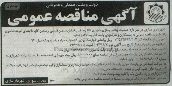 مناقصه , مناقصه عملیات پیاده روسازی و اجرای کانال طرفین نوبت اول 