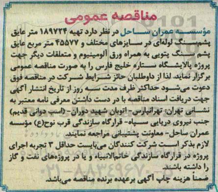 مناقصه عمومی, مناقصه نهیه 189724 متر عایق پشم سنگ لوله ای 