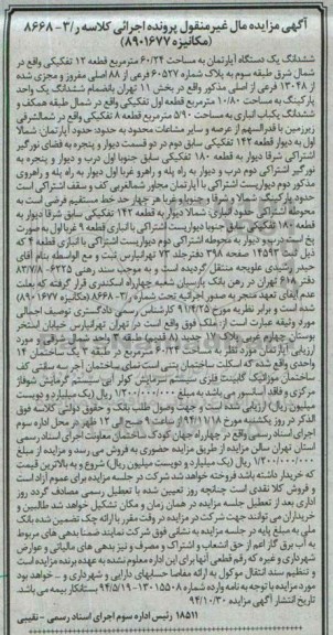 مزایده,مزایده اپارتمان قطعه 12