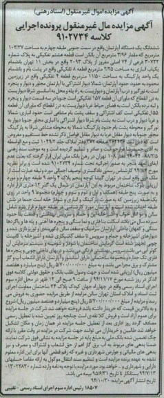مزایده,مزایده ششدانگ یک دستگاه اپارتمان شمالا دیوار اشتراکی 