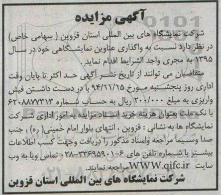 آگهی مزایده,مزایده واگذاری عناوین نمایشگاهی  